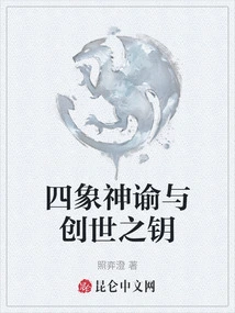 The Oracle of the Four Symbols and the Key to Creation