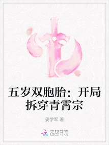 Five-year-old Twins: Exposing the Qingxiao Sect at the Beginning