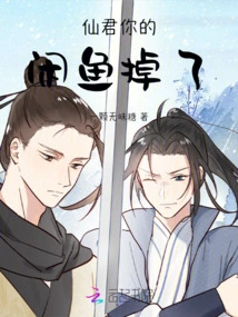 Xianjun, Your Idle Fish Fell Off