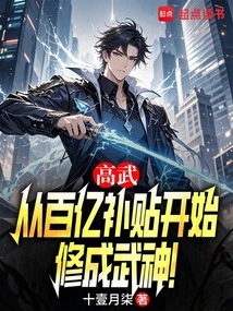 Gao Wu: Start with Tens of Billions of Subsidies to Become a God of Martial Arts!