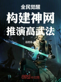 National Awakening: Build the Divine Network and Deduce High Martial Arts