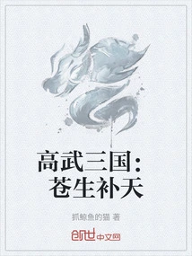 The Three Kingdoms of Gaowu: the Common People Mend the Sky