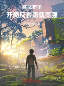 Gao Wugou Sheng: Become Stronger by Countering Routines at the Beginning