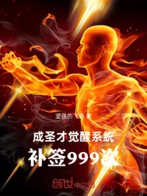 Awakening System after Becoming a Saint: Re-signing 999 Times