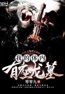 There is a Dragon Tomb Inside Me