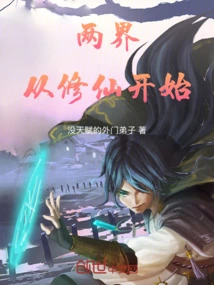 The Two Realms Begin with Immortal Cultivation