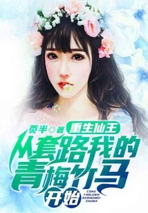 Rebirth of the Immortal King, Starting from the Routine of My Childhood Sweetheart