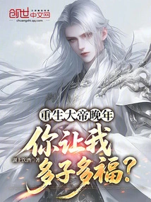 In the Old Age of the Reborn Emperor, You Want Me to Have More Children and More Happiness?