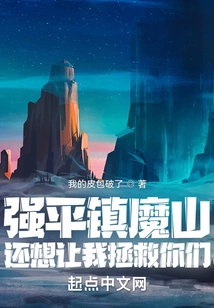 You Want Me to Save You after You Conquered the Demon Mountain?