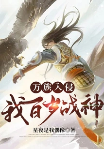 Invasion of All Races: I, the 100-year-old God of War!