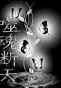 Soul-eating Breaking Sky