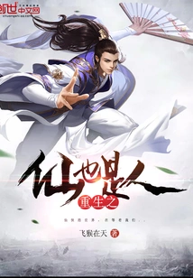 The Reborn Immortal is Also a Human Being