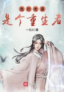 My Wife is a Reborn Person