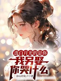 You Were the One Who Chose Bai Yueguang. Why Are You Crying If I Marry Another?