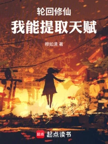 Reincarnation Cultivation: I Can Extract Talents