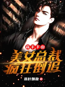 The Master Descends the Mountain: the Beautiful Ceo Chases after Her Madly