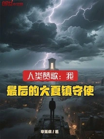 Hymn of Humanity: I, the Last Guardian of Great Xia