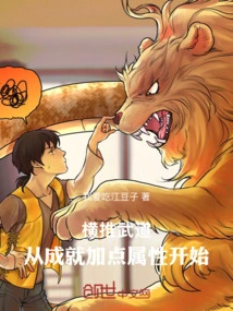 Pushing Martial Arts Horizontally: Starting from Achievements and Adding Attribute Points