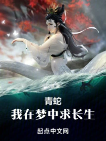 Green Snake: I Am Seeking Immortality in My Dream