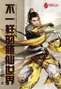 A Different World of Cultivating Immortals