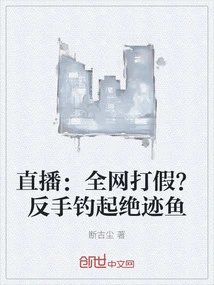 Live Broadcast: Fighting Counterfeiting Across the Entire Network? Backhand to Catch the Extinct Fish