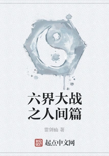 The War of Six Realms: the Human World