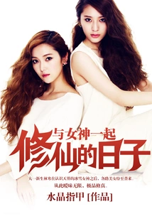 The Days of Cultivating Immortality with the Goddess