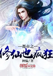 Cultivation of Immortals in the City is Also Crazy