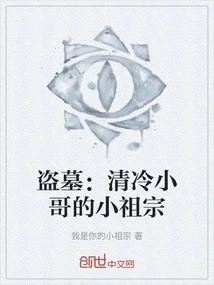 Tomb Robbery: Brother Qing Leng's Young Ancestor