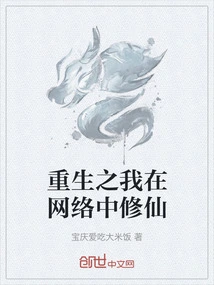 I Am Reborn and Am Cultivating Immortality on the Internet