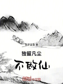 Stay Alone in the Mortal World and Do Not Become an Immortal