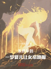 The System Arrived Early, and the One-year-old Baby Made the Empress Kneel Down