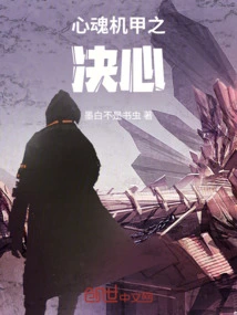 Determination of the Soul Mecha