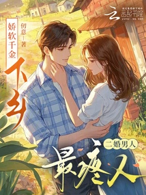 The Delicate Daughter Goes to the Countryside, the Second-married Man is the Most Loving