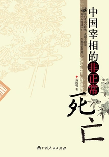 The Unnatural Death of a Chinese Prime Minister