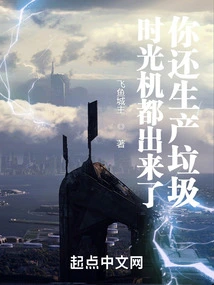 The Time Machine Has Come Out, but You Still Produce Garbage?