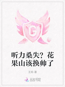 Hearing Loss? Huaguoshan Needs a New Coach