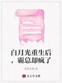 After Bai Yueguang Was Reborn, the Boss Went Crazy