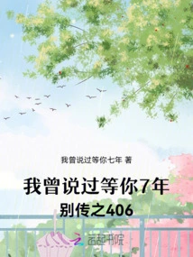 I Once Said I Would Wait for You for 7 Years: Part 406