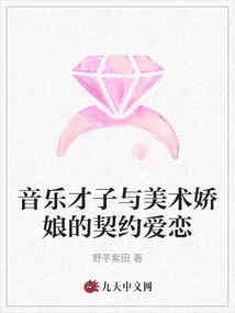 The Love Contract between a Musical Genius and an Artistic Lady