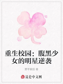 Rebirth on Campus: the Star Counterattack of a Sinister Girl