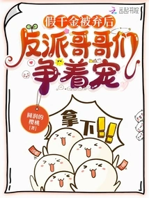 After the Fake Daughter Was Abandoned, the Villain Brothers Competed for His Favor