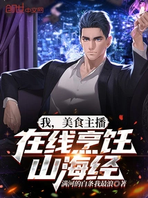 I, a Food Anchor, Cook the Classic of Mountains and Seas Online