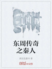 Legend of the Eastern Zhou Dynasty: the People of Qin