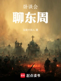 Lie Down and Talk About the Eastern Zhou Dynasty