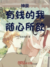 Shenhao: as Long as I Have Money, I Can Do Whatever I Want