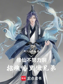 If You Don't Work Hard at Cultivating Immortals, You Can Be Brothers in the Soul-calling Banner