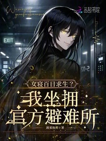 A Woman Sleeps for a Hundred Days to Survive? I'm Sitting on an Official Refuge