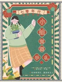 Notes from the Awakening of a Sister-in-law from the 1970s