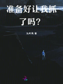 Are You Ready for Me to Catch You?